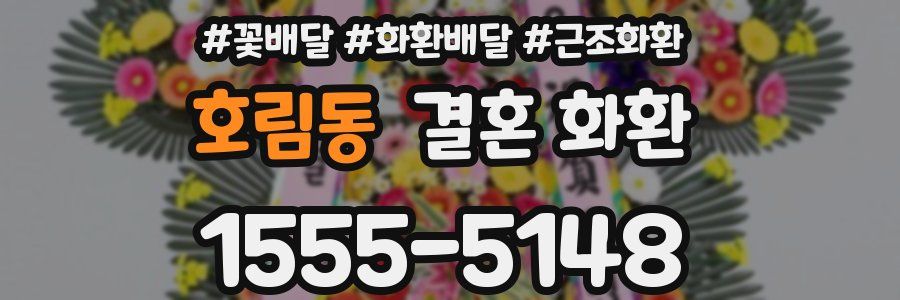 호림동 결혼 화환