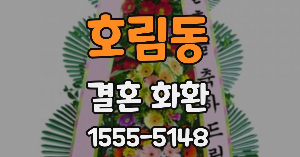 호림동 결혼 화환