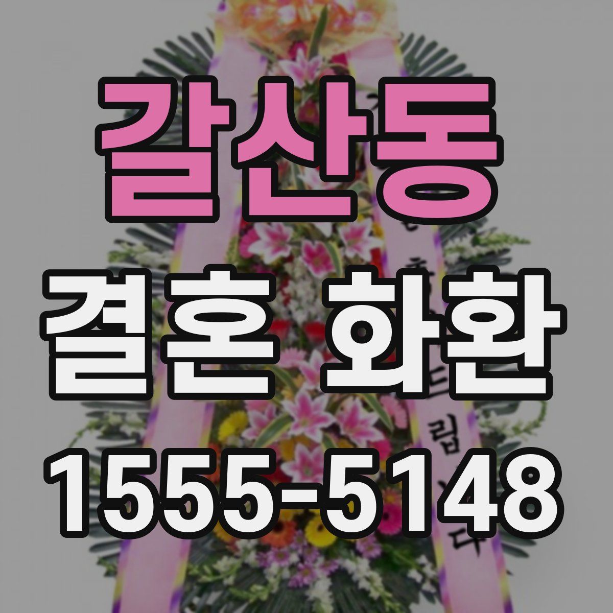 갈산동 결혼 화환