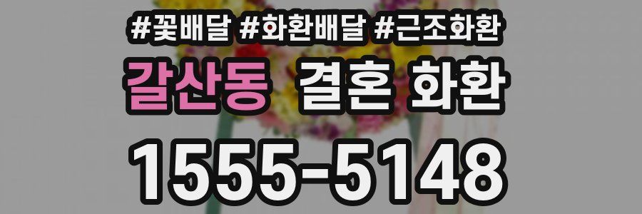 갈산동 결혼 화환