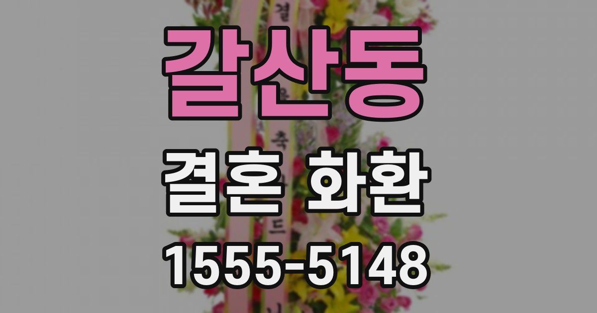갈산동 결혼 화환