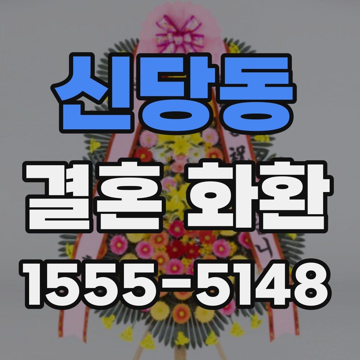 신당동 결혼 화환 비용과 구성의 균형 맞추기