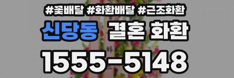 신당동 결혼 화환