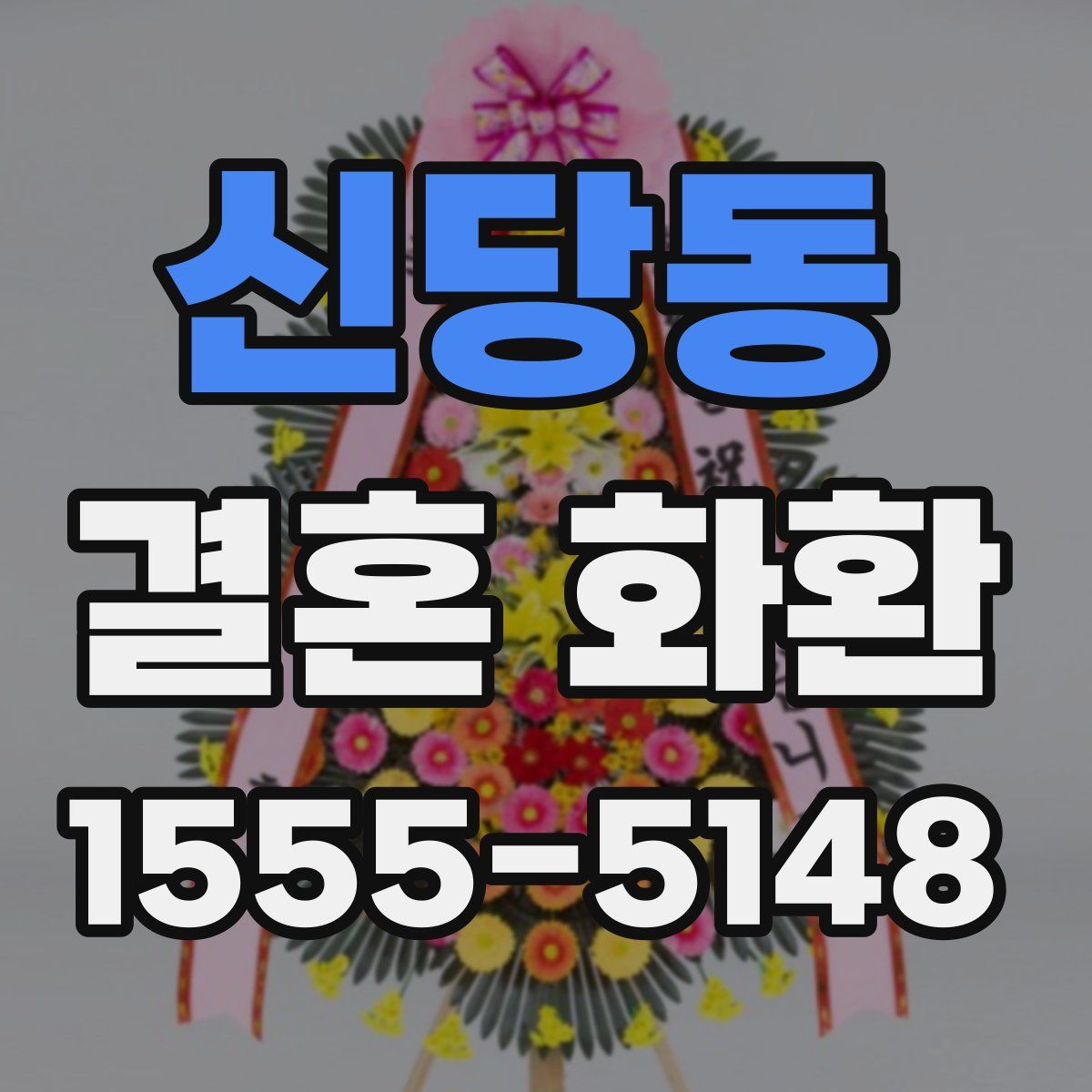신당동 결혼 화환