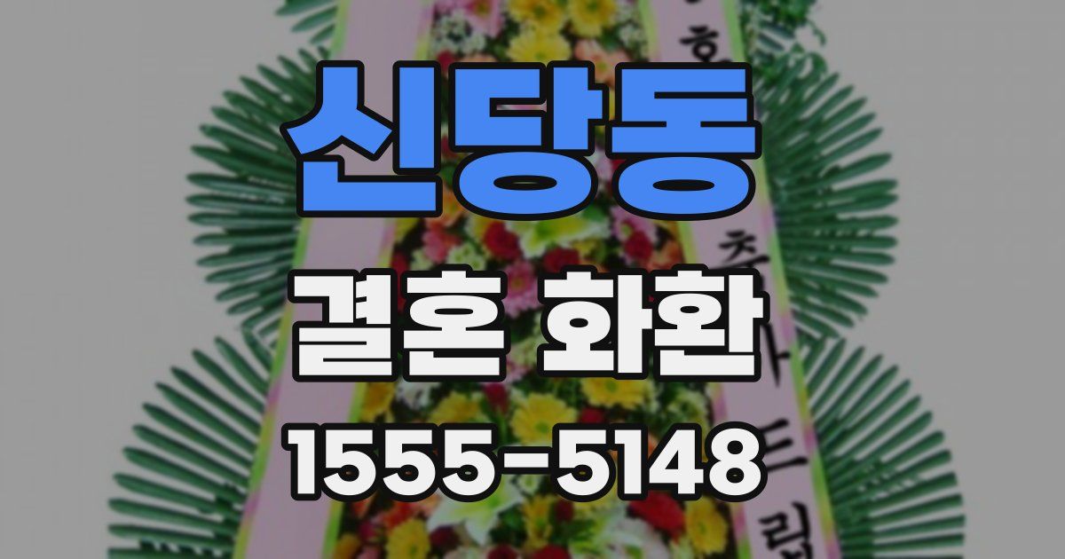 신당동 결혼 화환