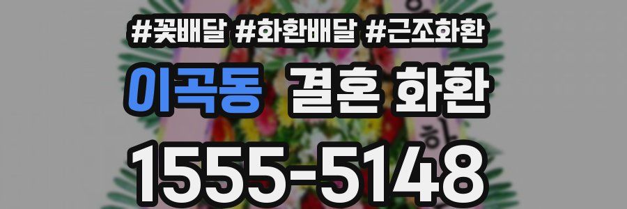 이곡동 결혼 화환