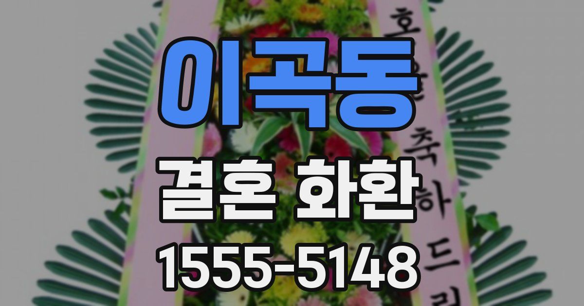 이곡동 결혼 화환