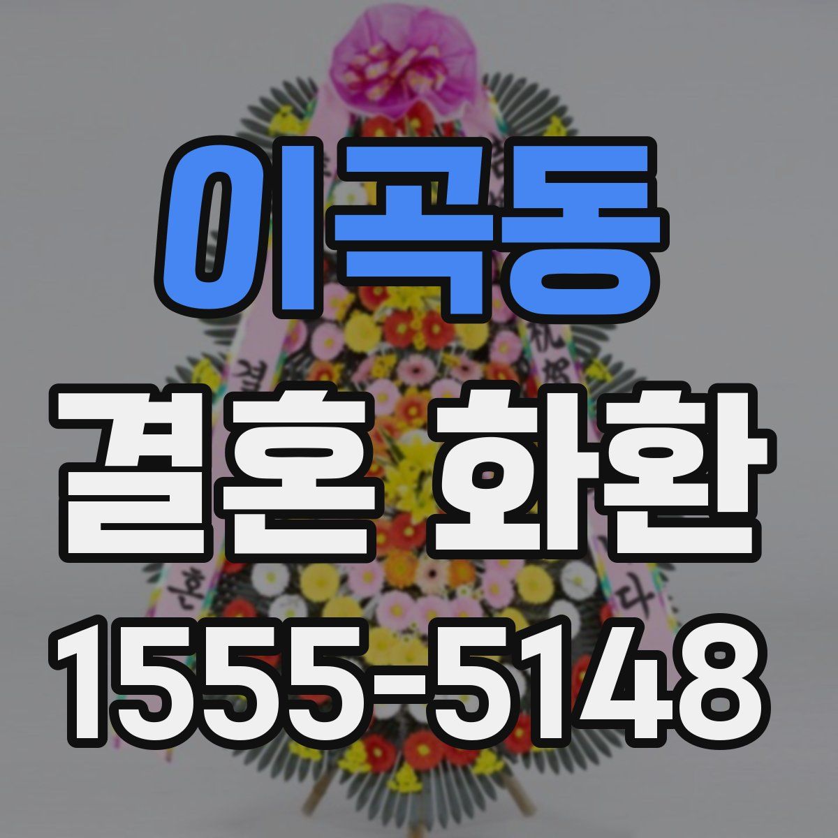 이곡동 결혼 화환