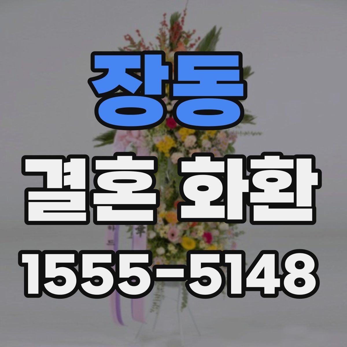 장동 결혼 화환 디자인이 다른 느낌을 만드는 이유