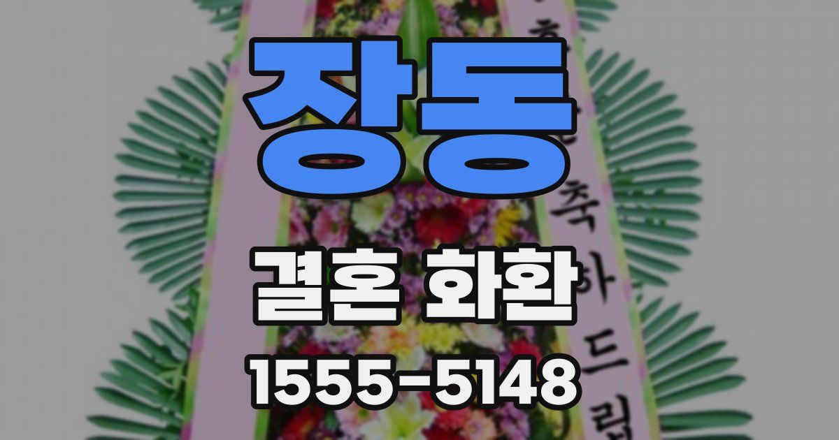 장동 결혼 화환
