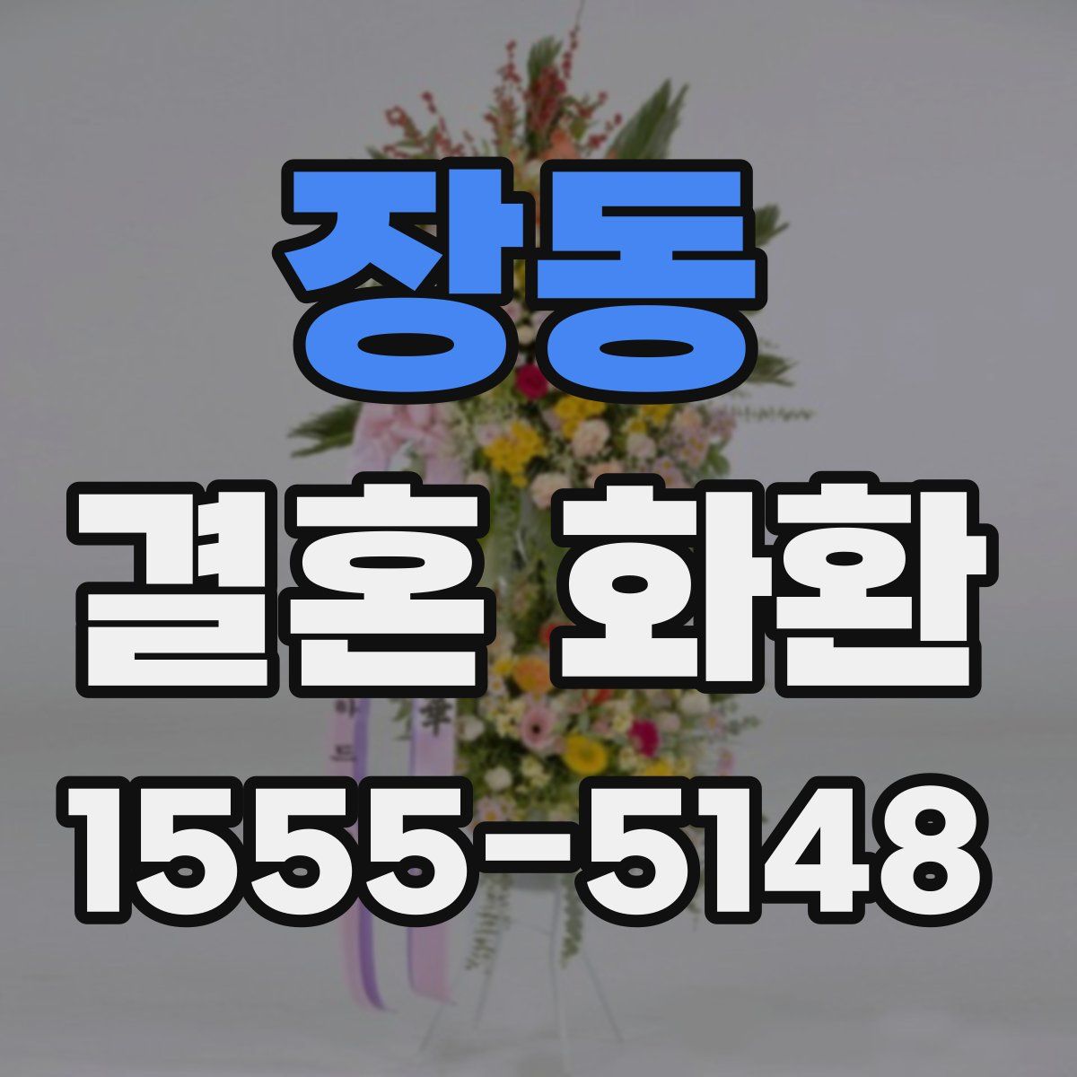 장동 결혼 화환