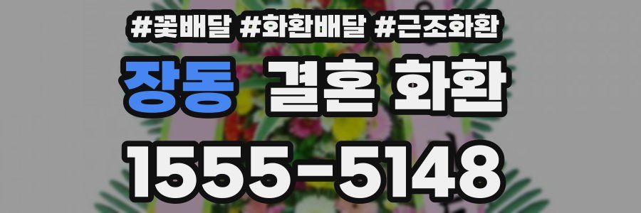 장동 결혼 화환