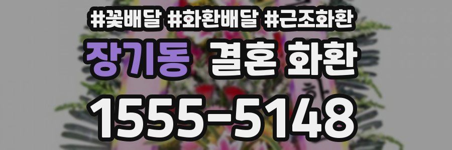 장기동 결혼 화환