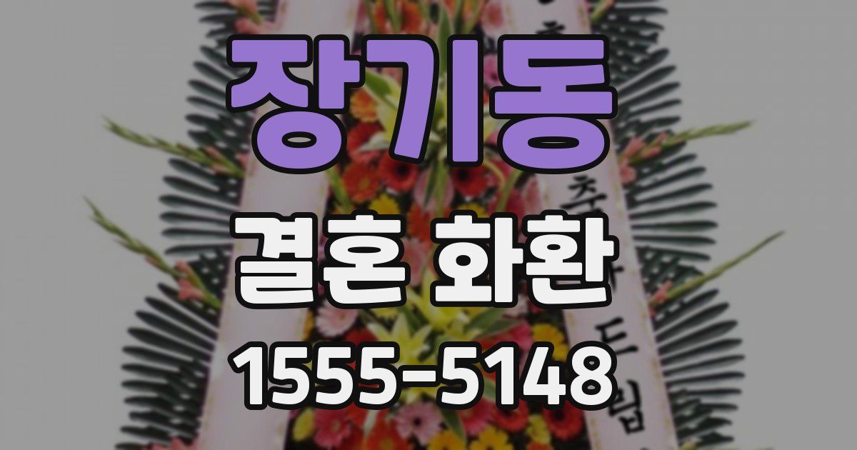 장기동 결혼 화환