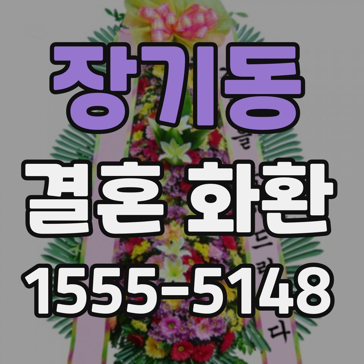 장기동 결혼 화환