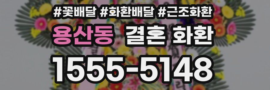 용산동 결혼 화환