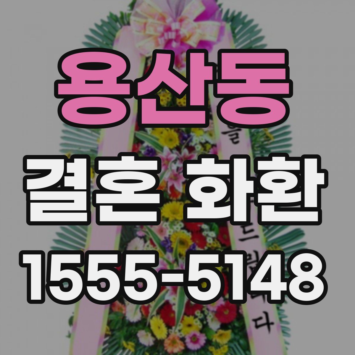 용산동 결혼 화환