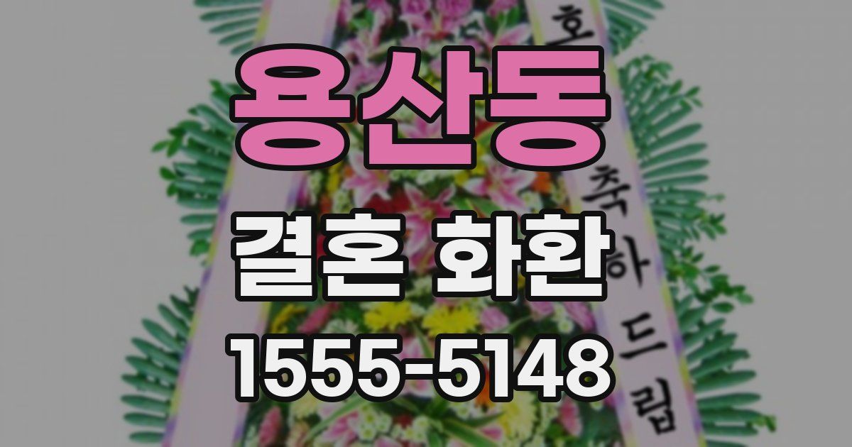 용산동 결혼 화환