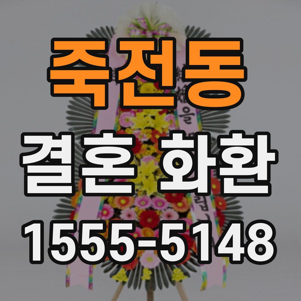 죽전동 결혼 화환