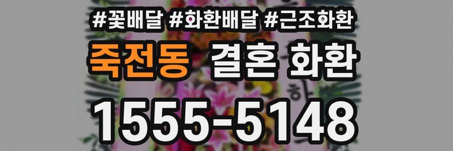 죽전동 결혼 화환