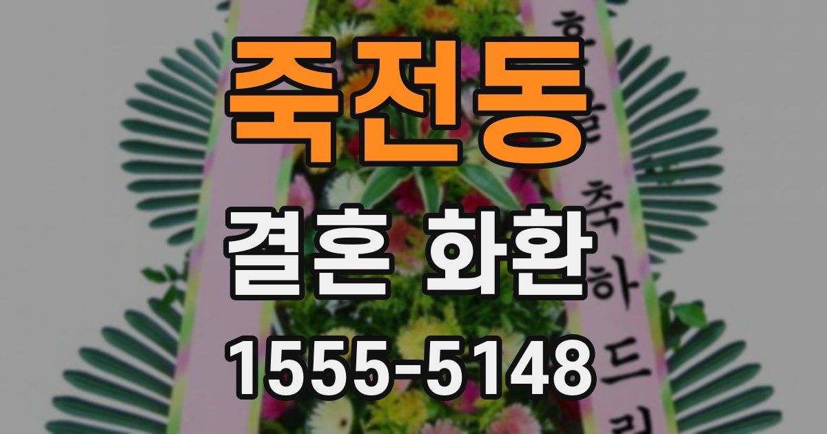 죽전동 결혼 화환