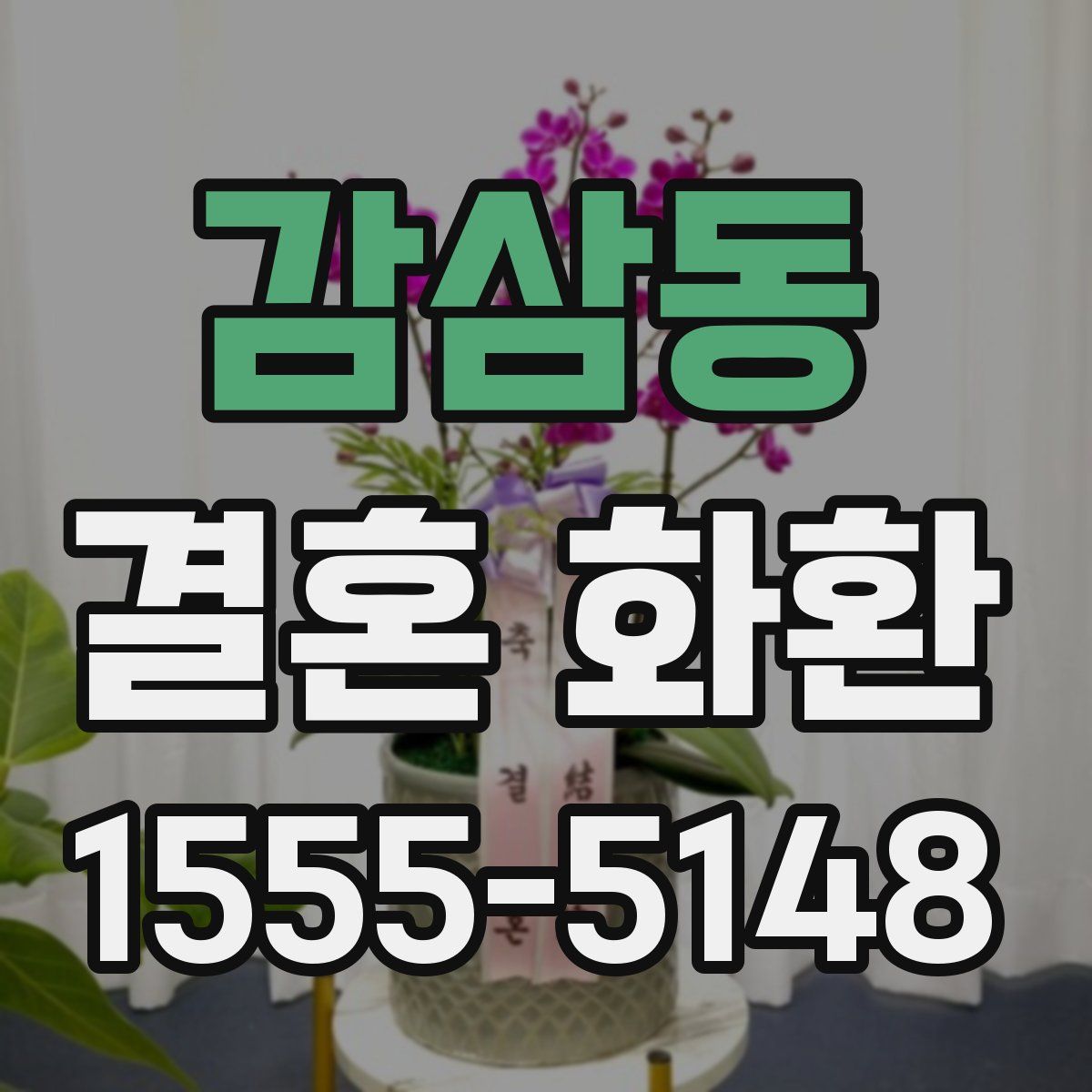 감삼동 결혼 화환
