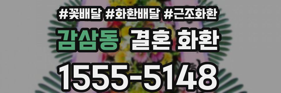 감삼동 결혼 화환
