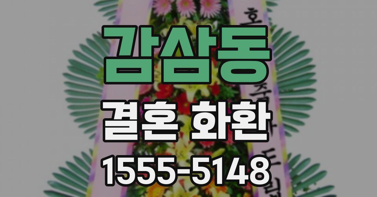 감삼동 결혼 화환