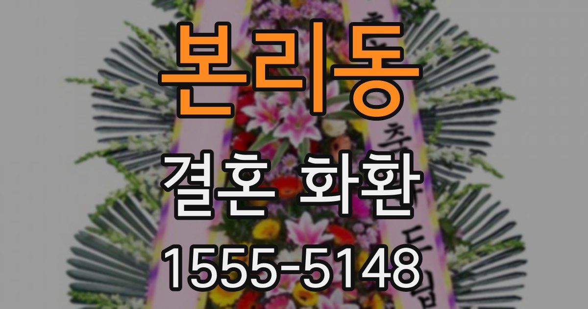 본리동 결혼 화환