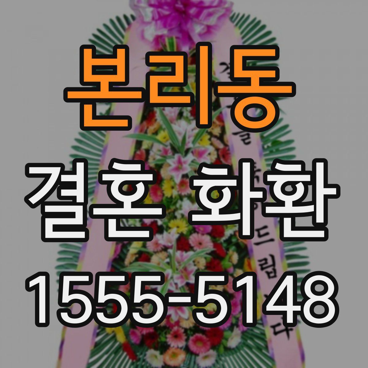 본리동 결혼 화환