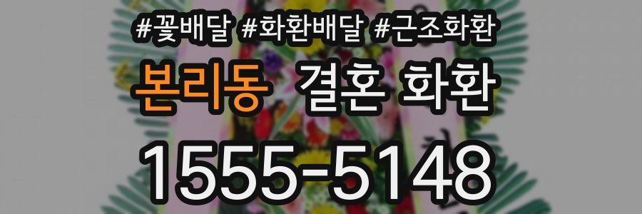 본리동 결혼 화환