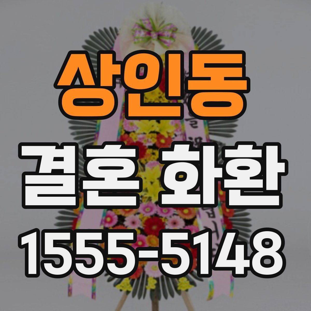 상인동 결혼 화환 문구 작성과 배달 요청 한 번에 보기