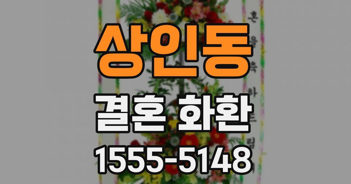 상인동 결혼 화환