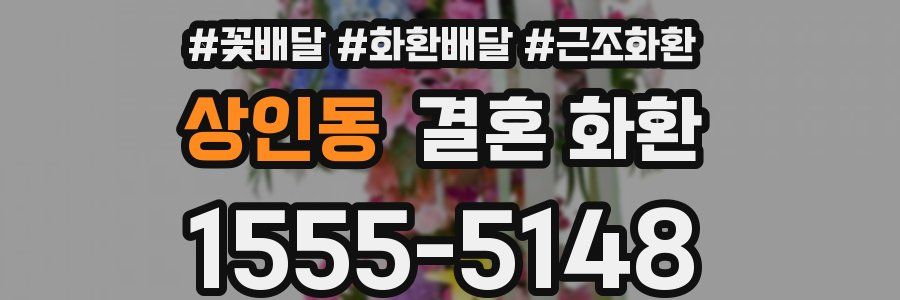상인동 결혼 화환