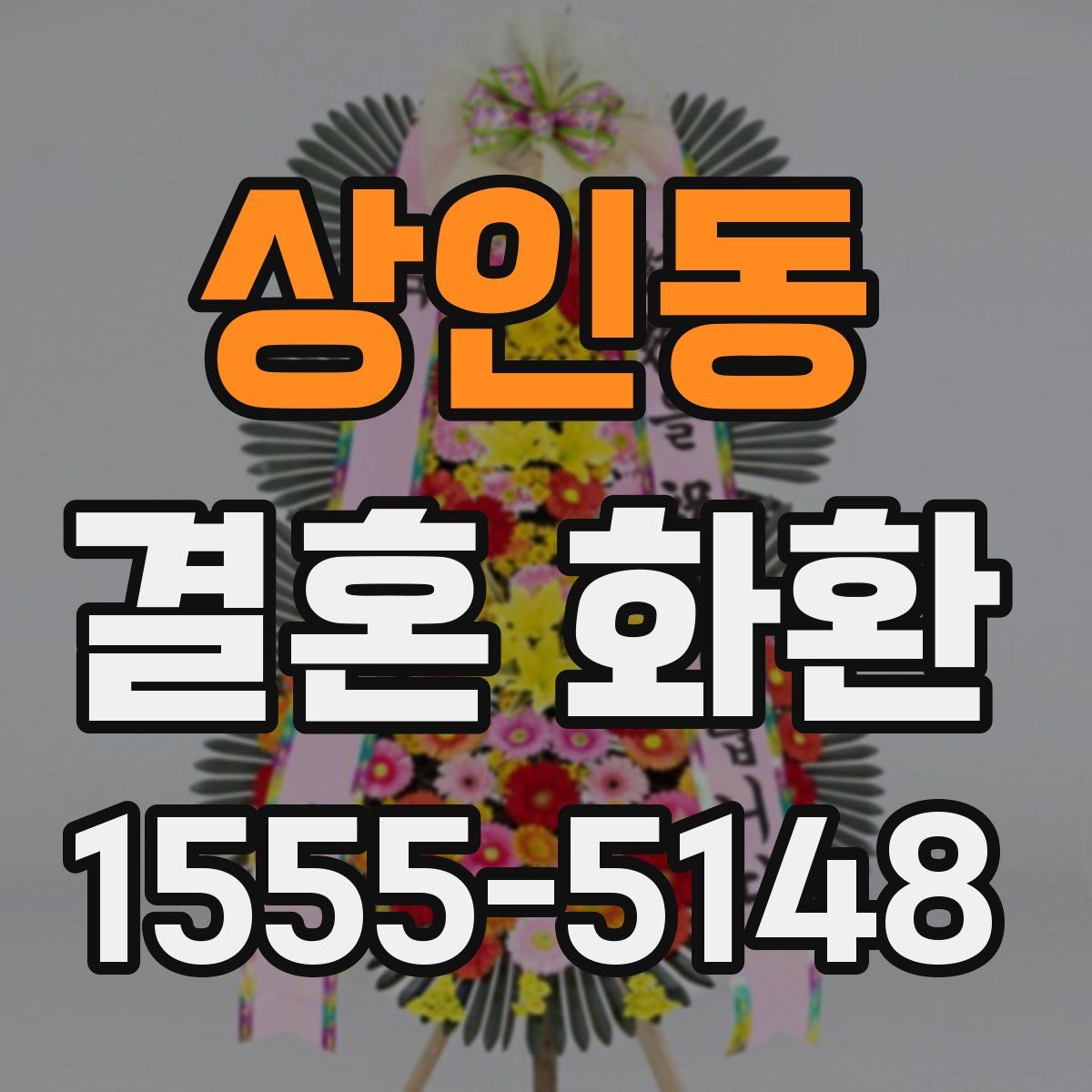 상인동 결혼 화환