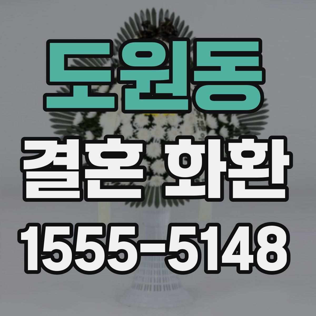 도원동 결혼 화환