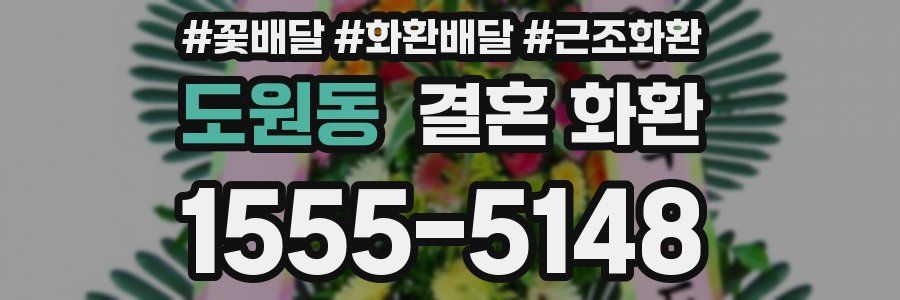 도원동 결혼 화환