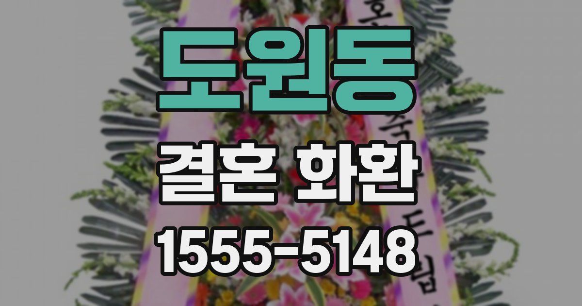 도원동 결혼 화환