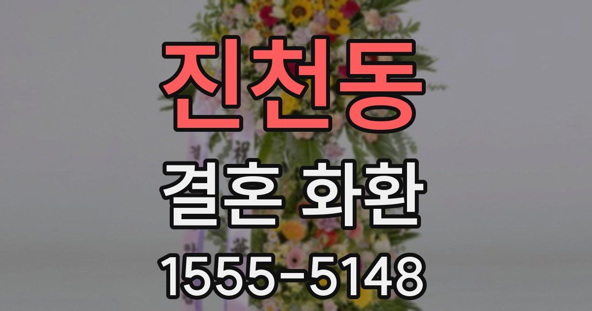 진천동 결혼 화환