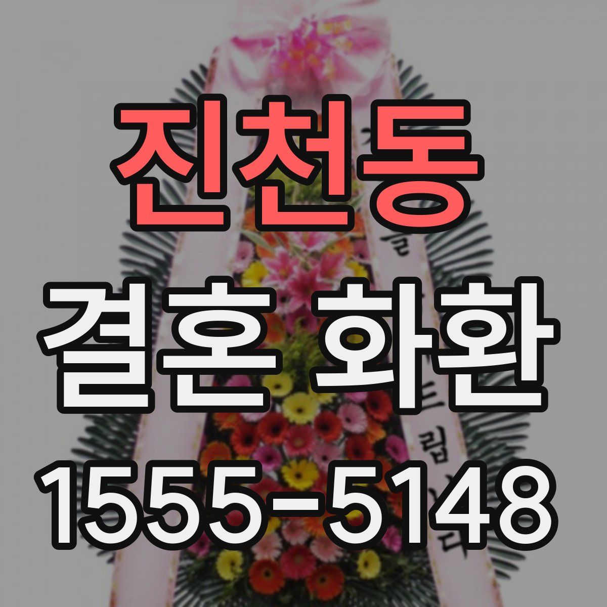 진천동 결혼 화환