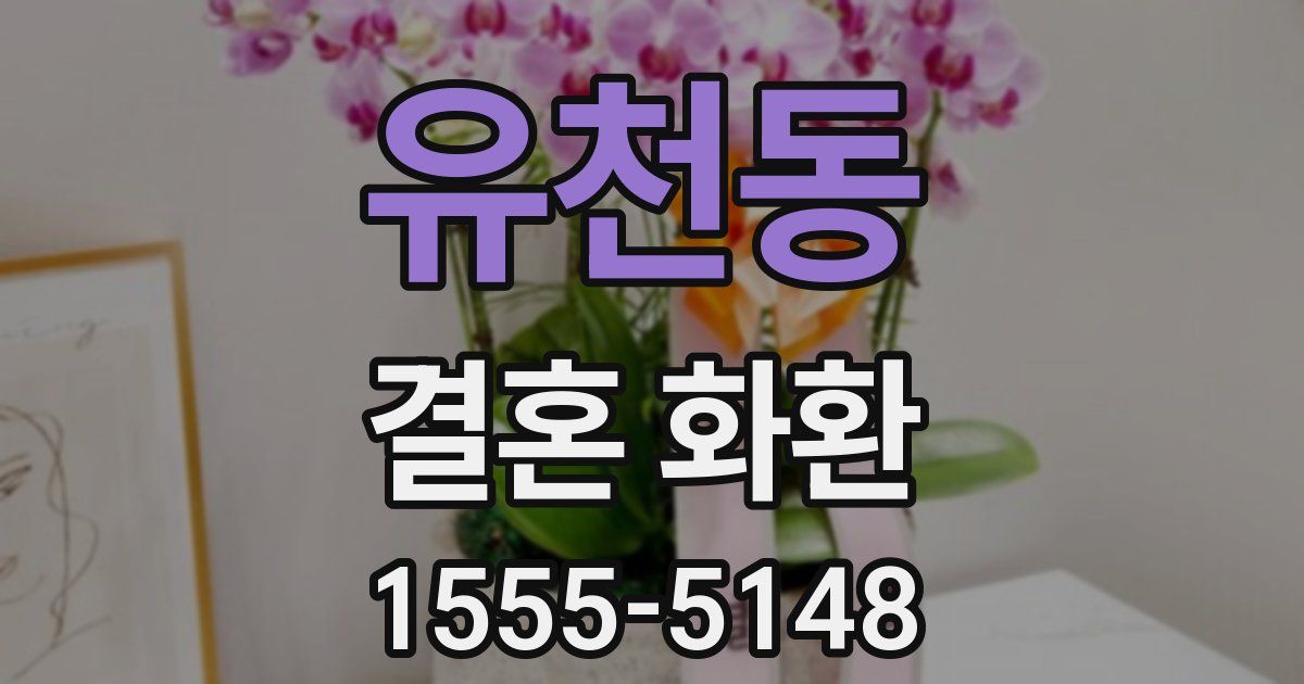 유천동 결혼 화환