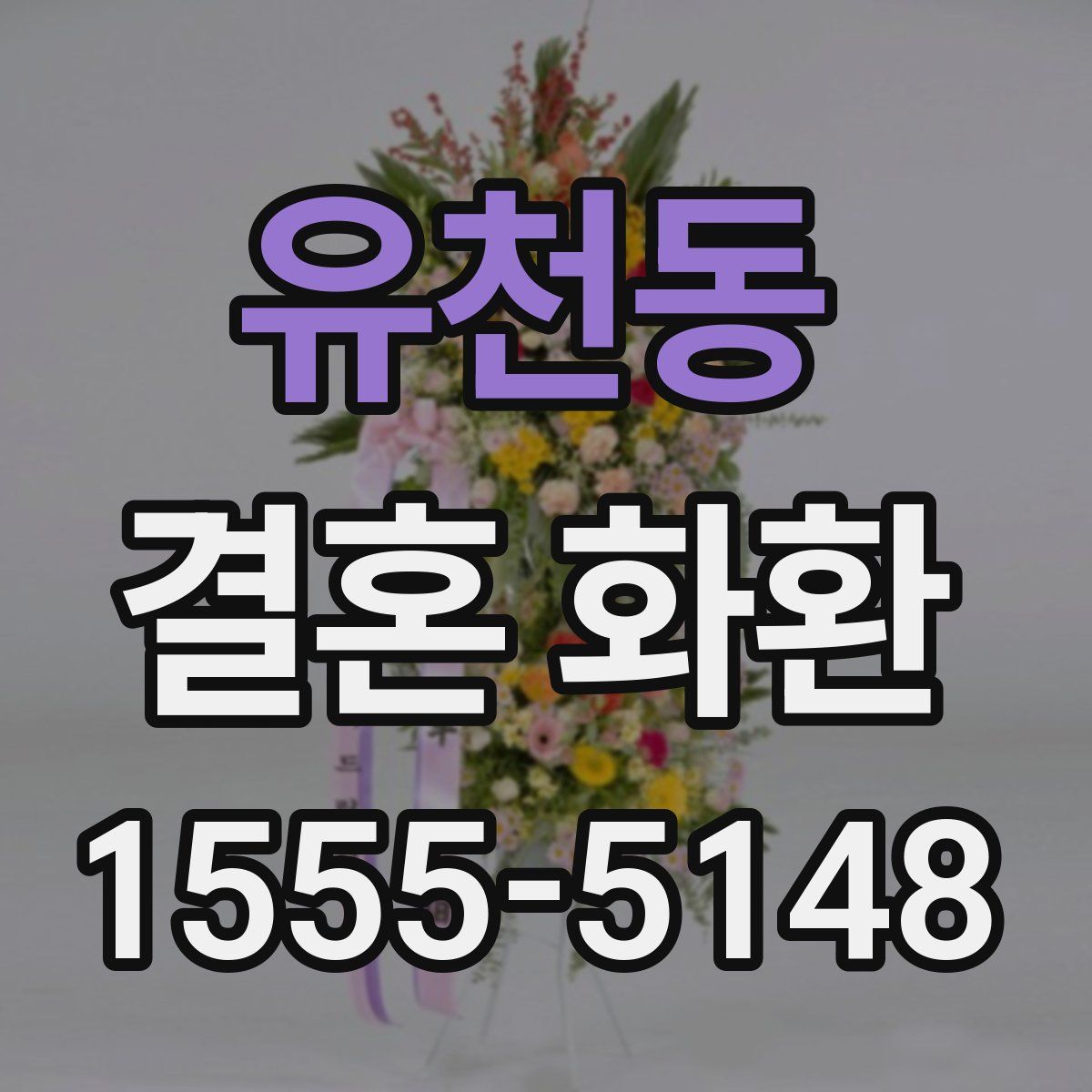 유천동 결혼 화환