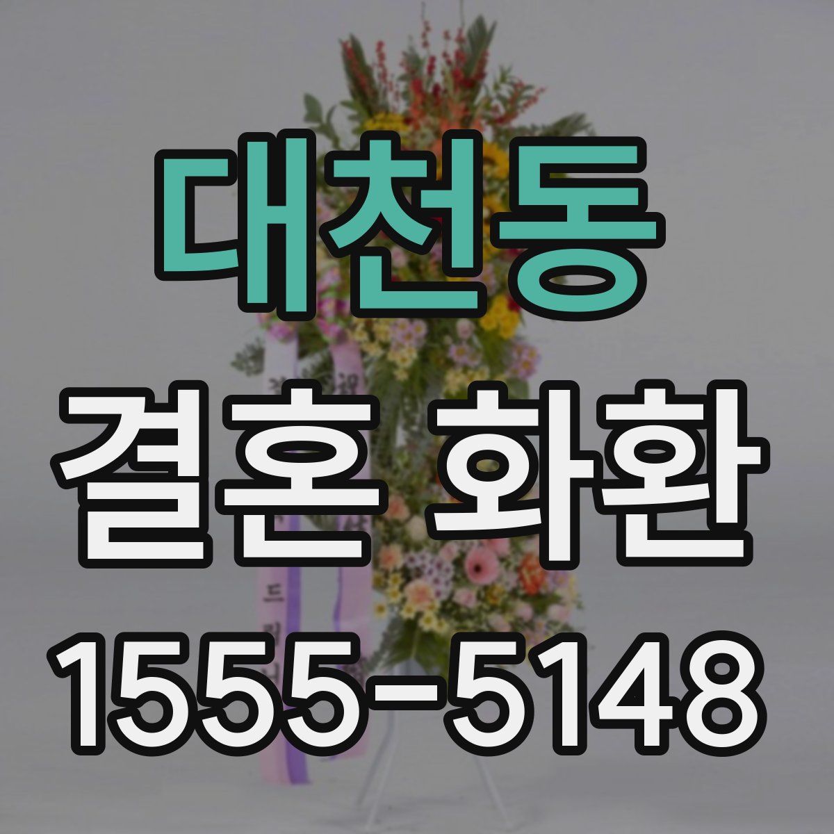 대천동 결혼 화환