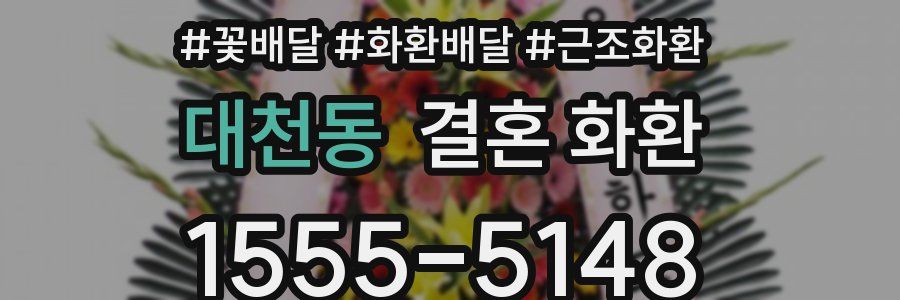 대천동 결혼 화환