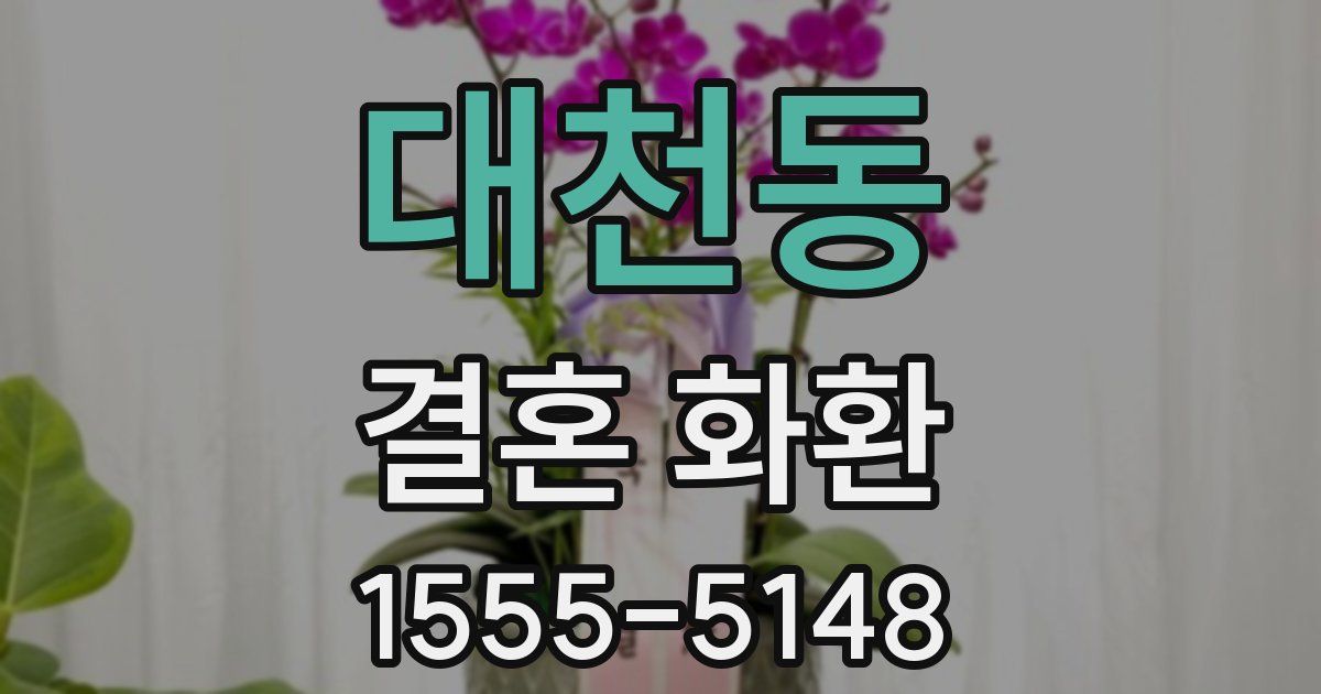 대천동 결혼 화환