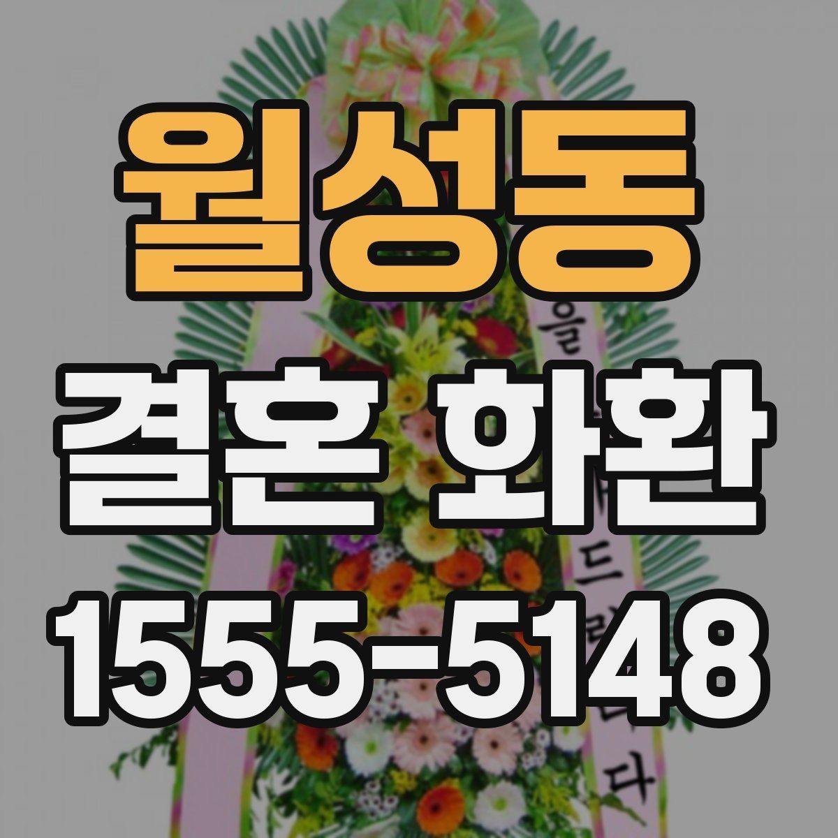월성동 결혼 화환 전달 예절을 상황별로 정리