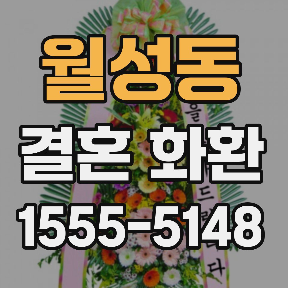 월성동 결혼 화환