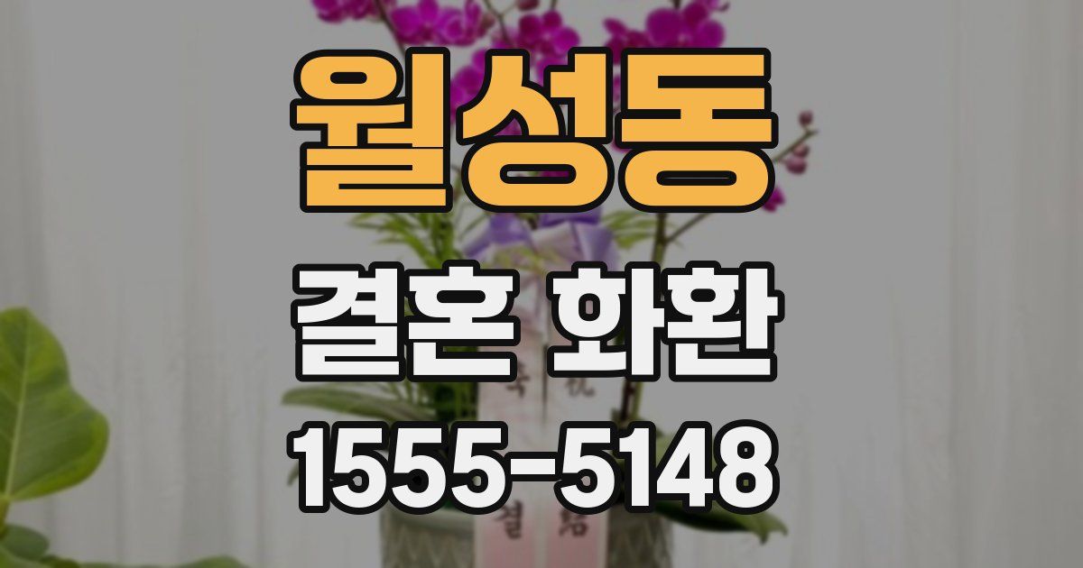 월성동 결혼 화환