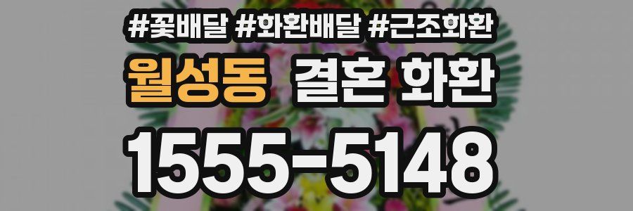 월성동 결혼 화환