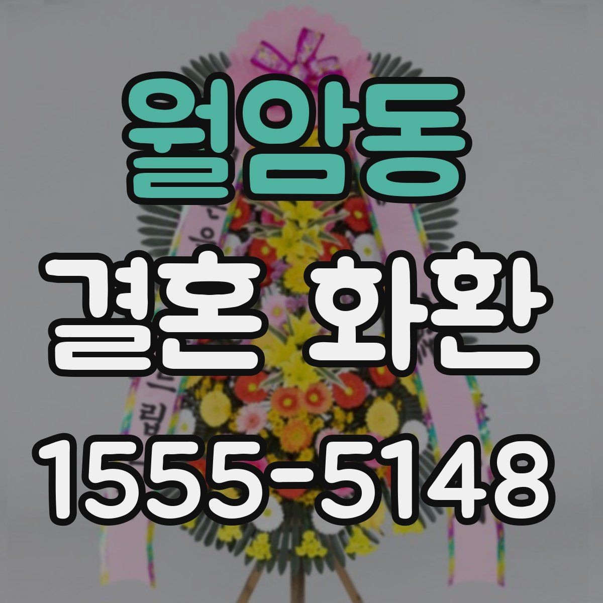월암동 결혼 화환 배송 지역 제한은 어떻게 될까